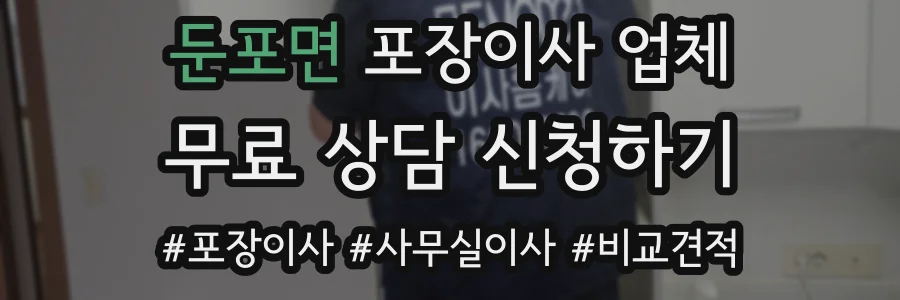 둔포면 포장이사 업체