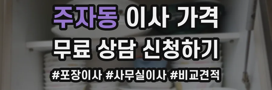 주자동 이사 가격