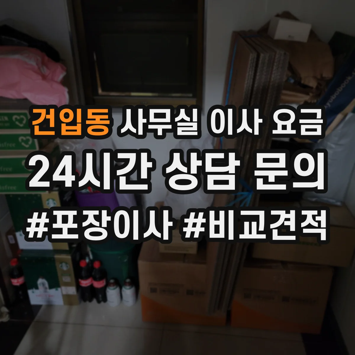 건입동 사무실 이사 요금