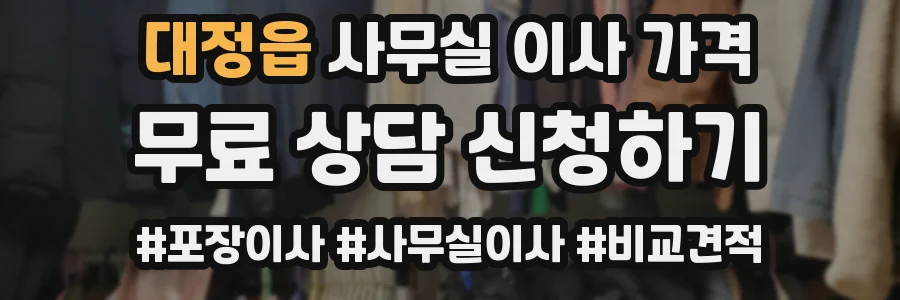 대정읍 사무실 이사 가격