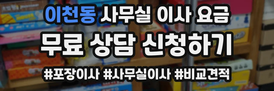 이천동 사무실 이사 요금