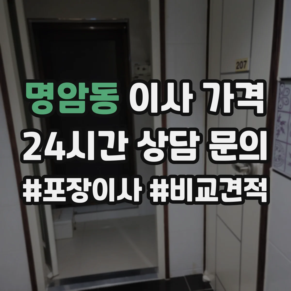 명암동 이사 가격
