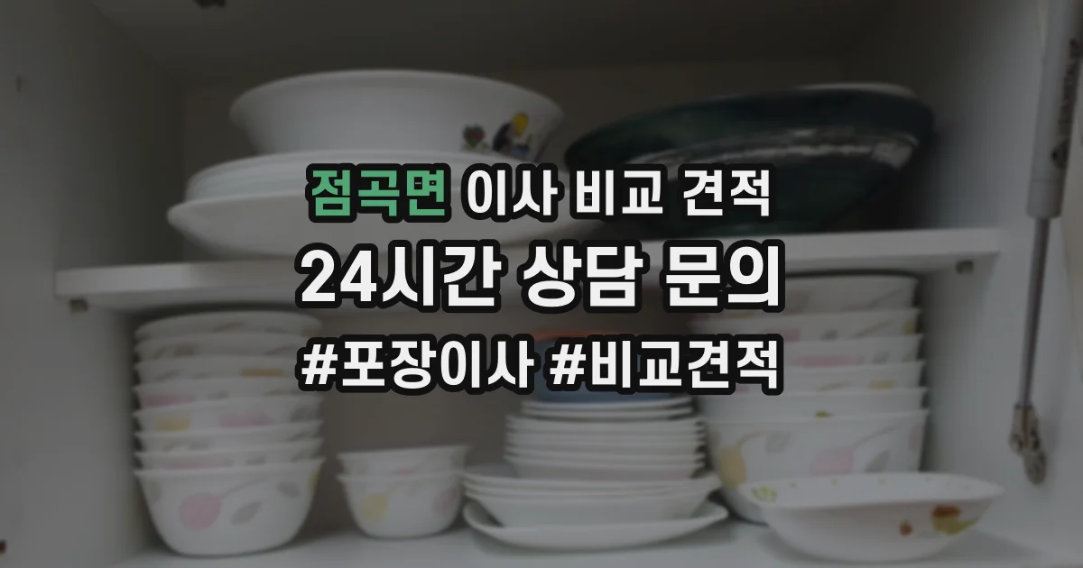 점곡면 이사 비교 견적