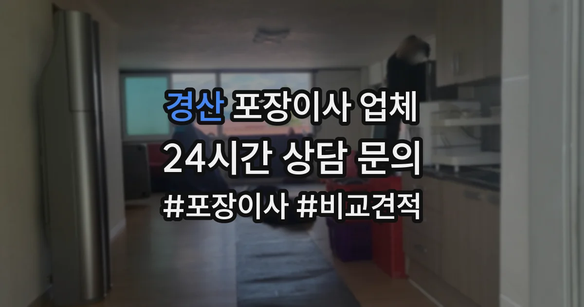 경산 포장이사 업체