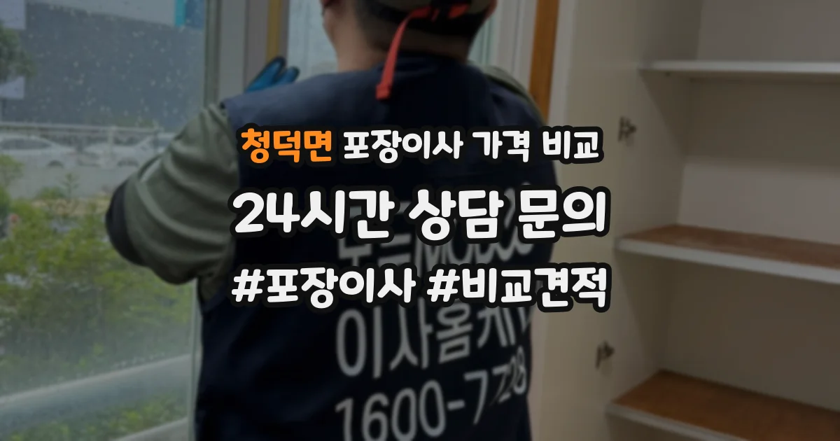 청덕면 포장이사 가격 비교