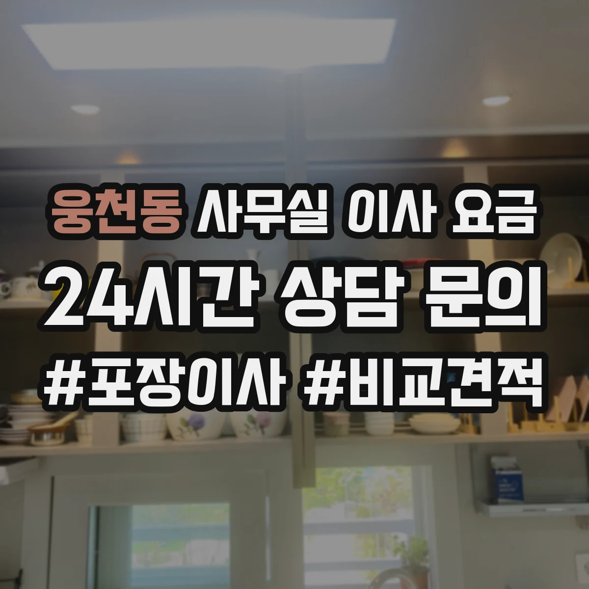 웅천동 사무실 이사 요금