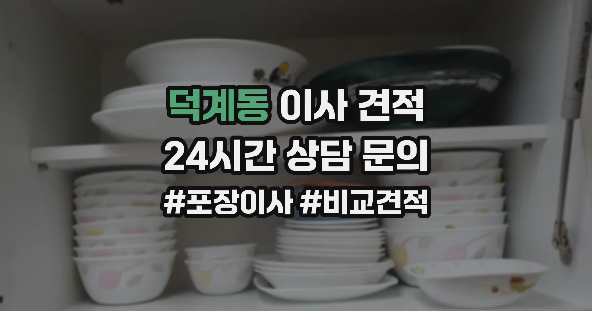 덕계동 이사 견적