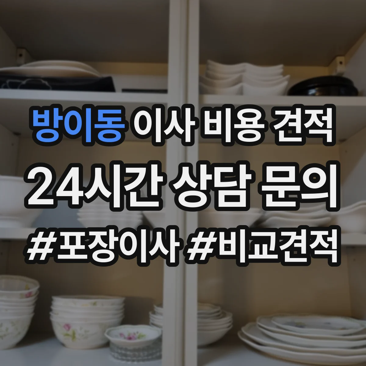 방이동 이사 비용 견적