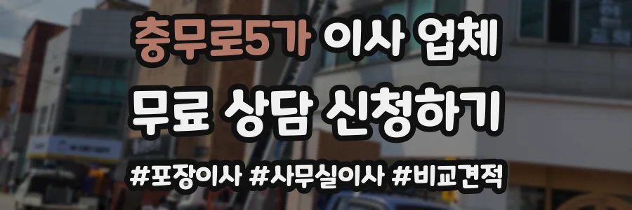 충무로5가 이사 업체