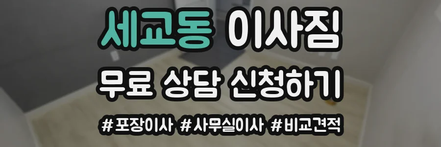 세교동 이사짐