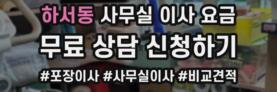 하서동 사무실 이사 요금
