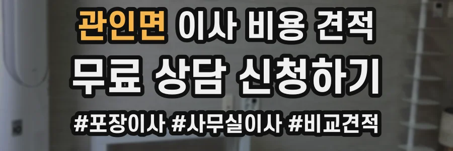 관인면 이사 비용 견적