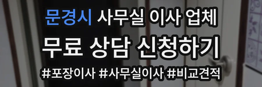 문경시 사무실 이사 업체