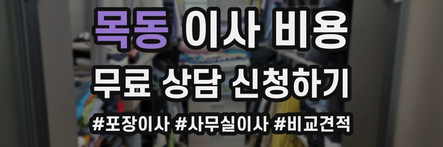 목동 이사 비용