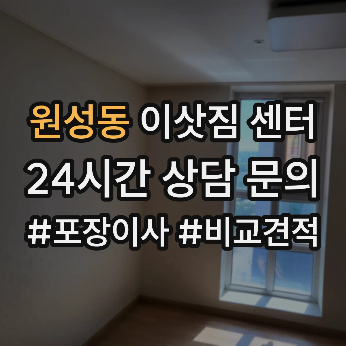 원성동 이삿짐 센터 사다리차 가능 구역·도로 조건부터 체크하기