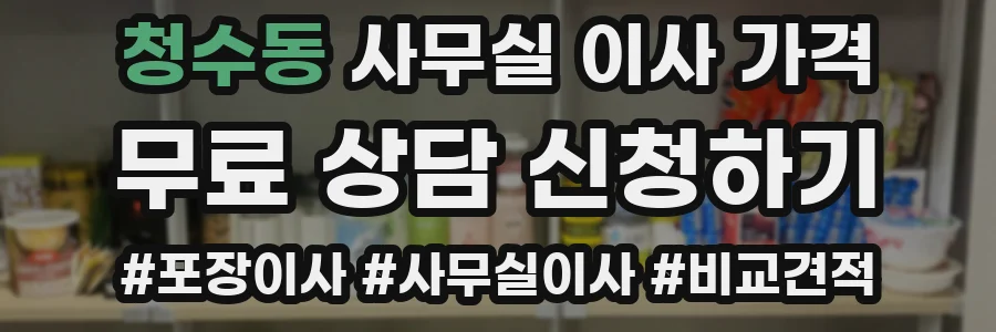 청수동 사무실 이사 가격