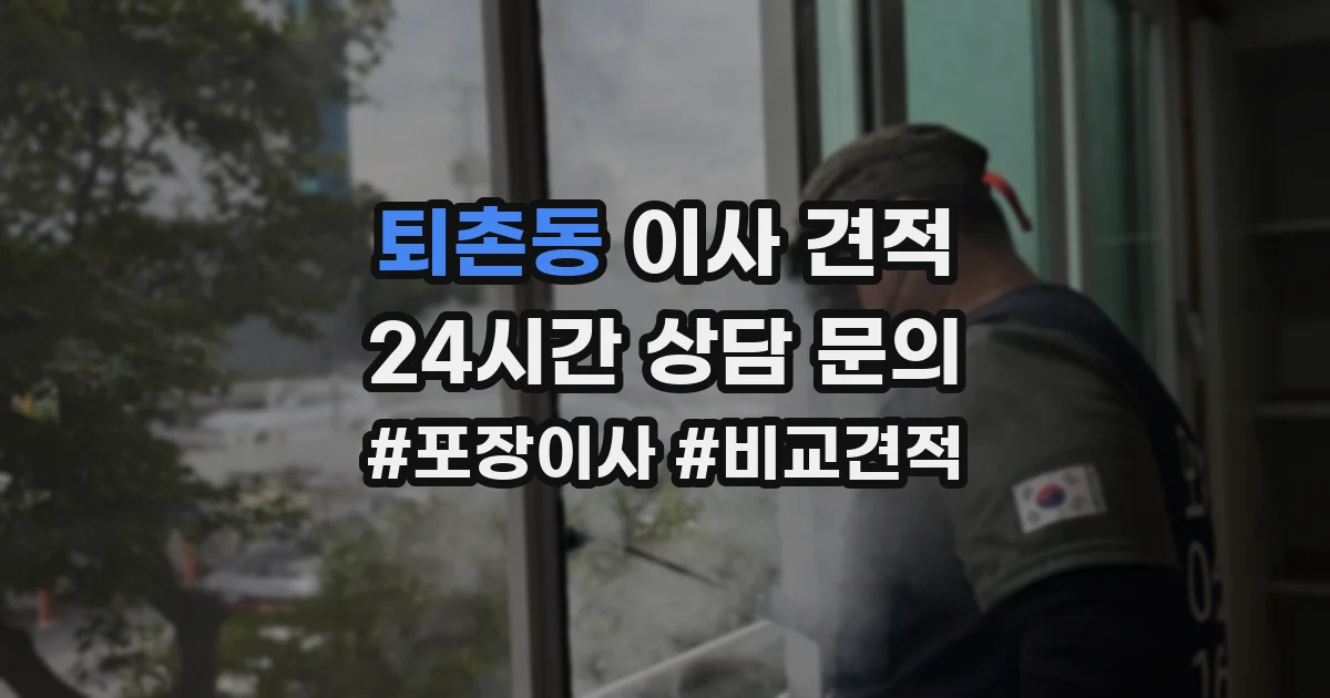 퇴촌동 이사 견적