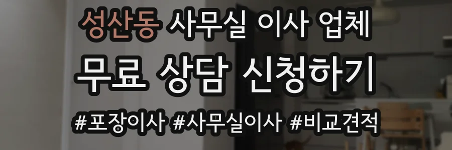 성산동 사무실 이사 업체