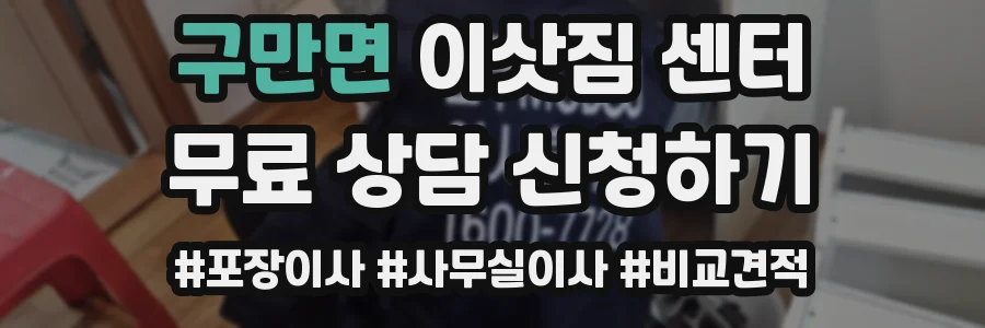 구만면 이삿짐 센터