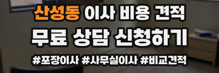 산성동 이사 비용 견적