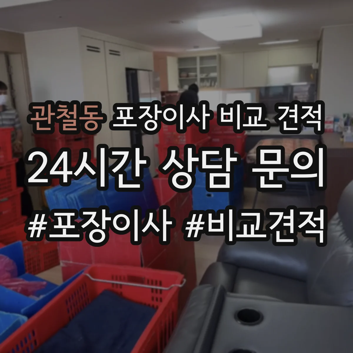 관철동 포장이사 비교 견적