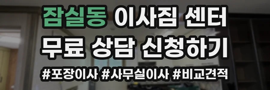 잠실동 이사짐 센터