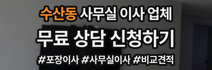 수산동 사무실 이사 업체
