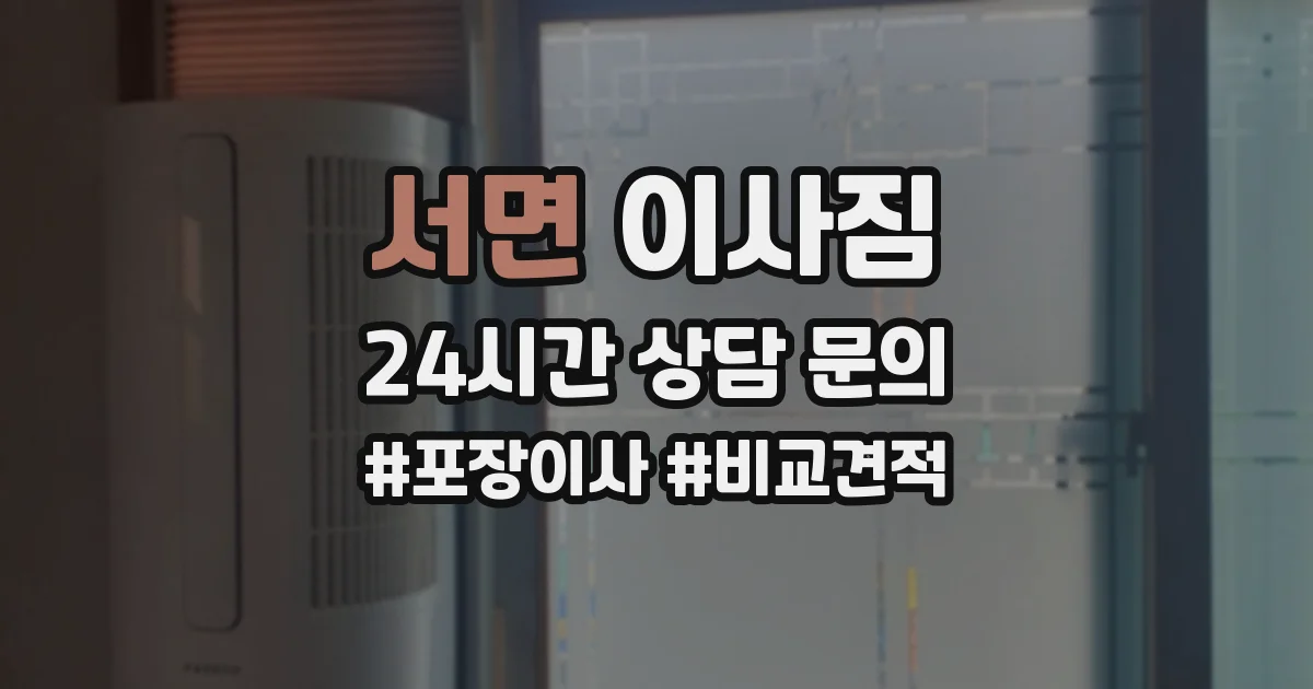 서면 이사짐