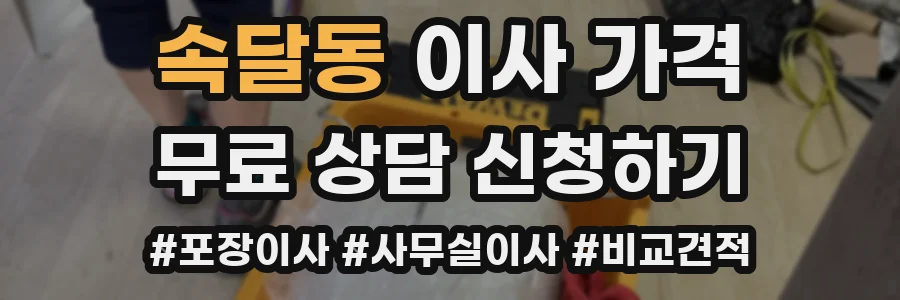 속달동 이사 가격