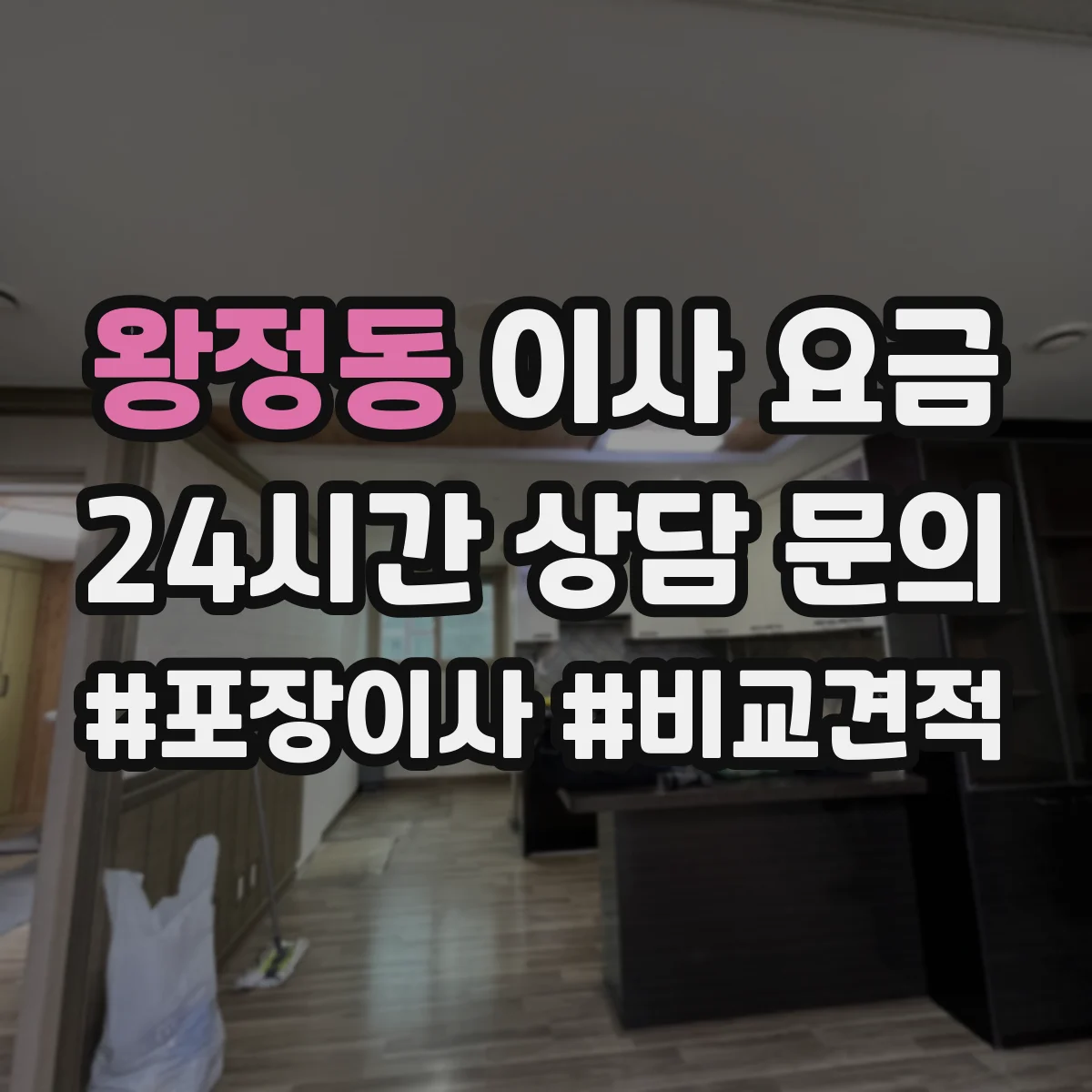 왕정동 이사 요금