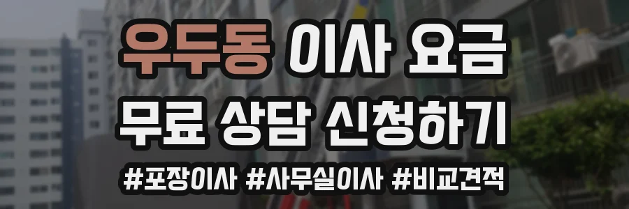 우두동 이사 요금