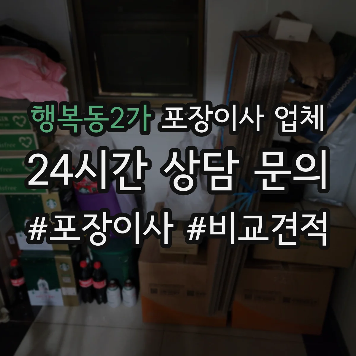 행복동2가 포장이사 업체
