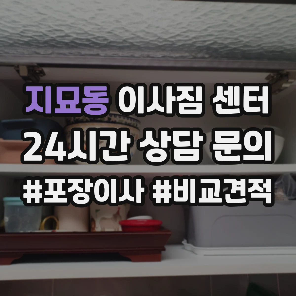 지묘동 이사짐 센터