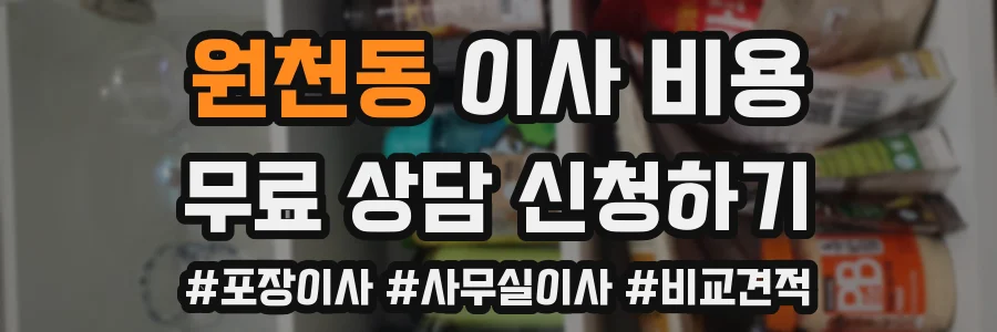 원천동 이사 비용
