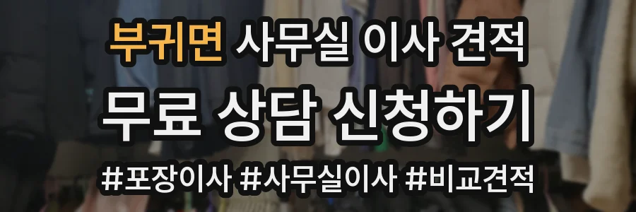 부귀면 사무실 이사 견적