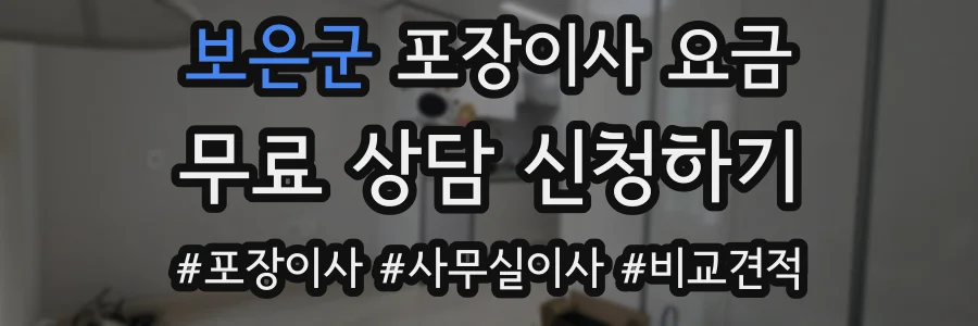 보은군 포장이사 요금