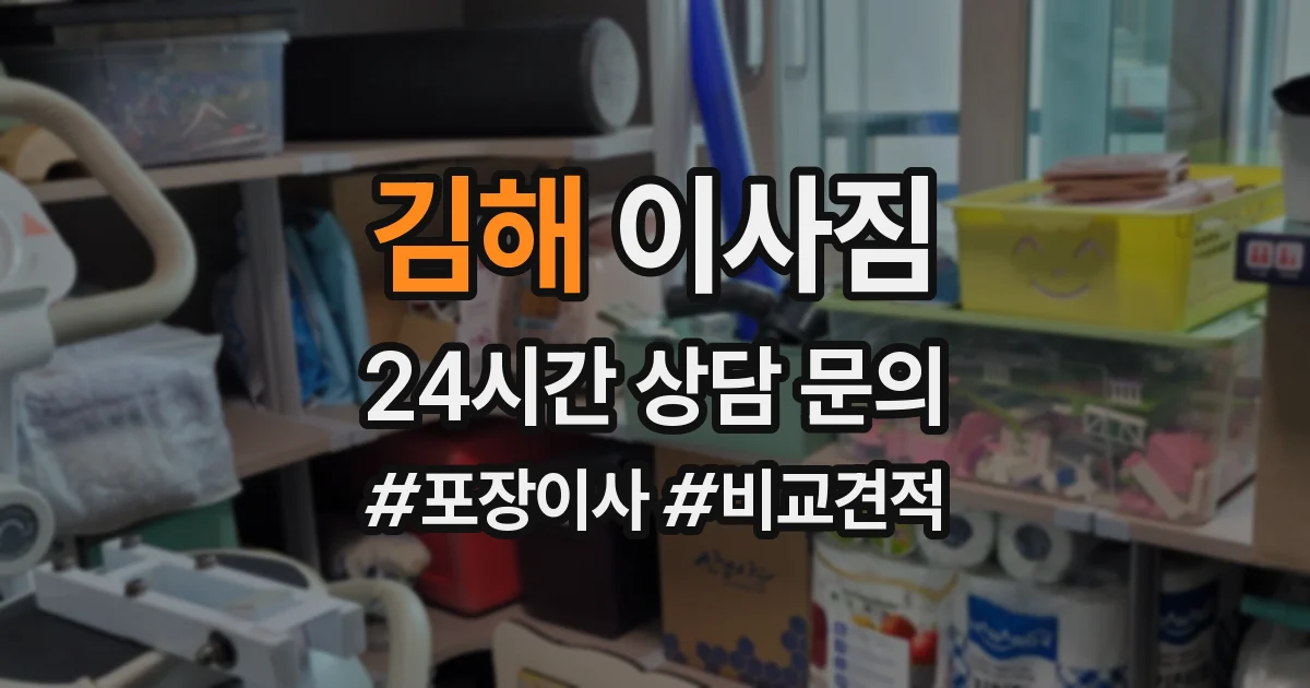김해 이사짐