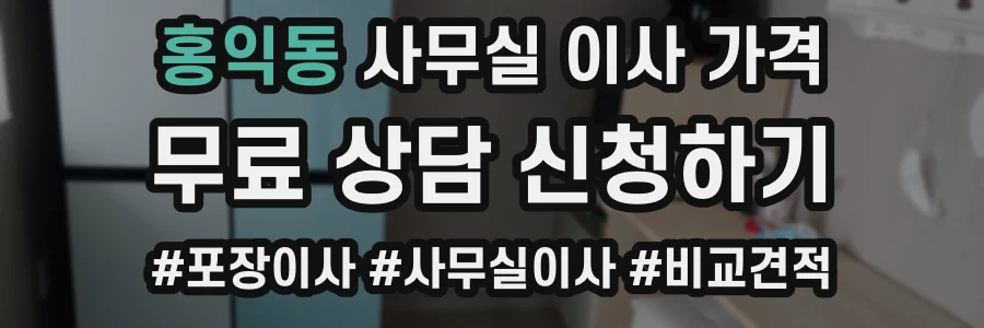 홍익동 사무실 이사 가격