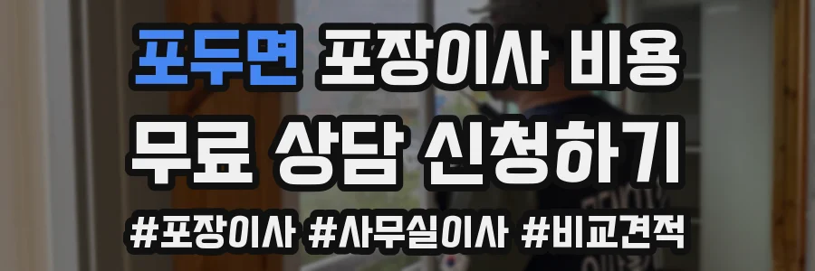 포두면 포장이사 비용