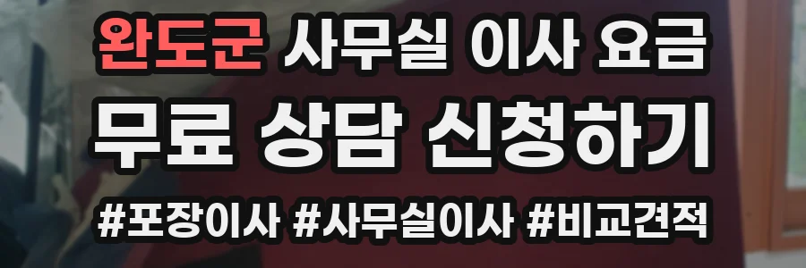 완도군 사무실 이사 요금