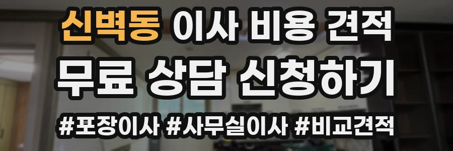 신벽동 이사 비용 견적