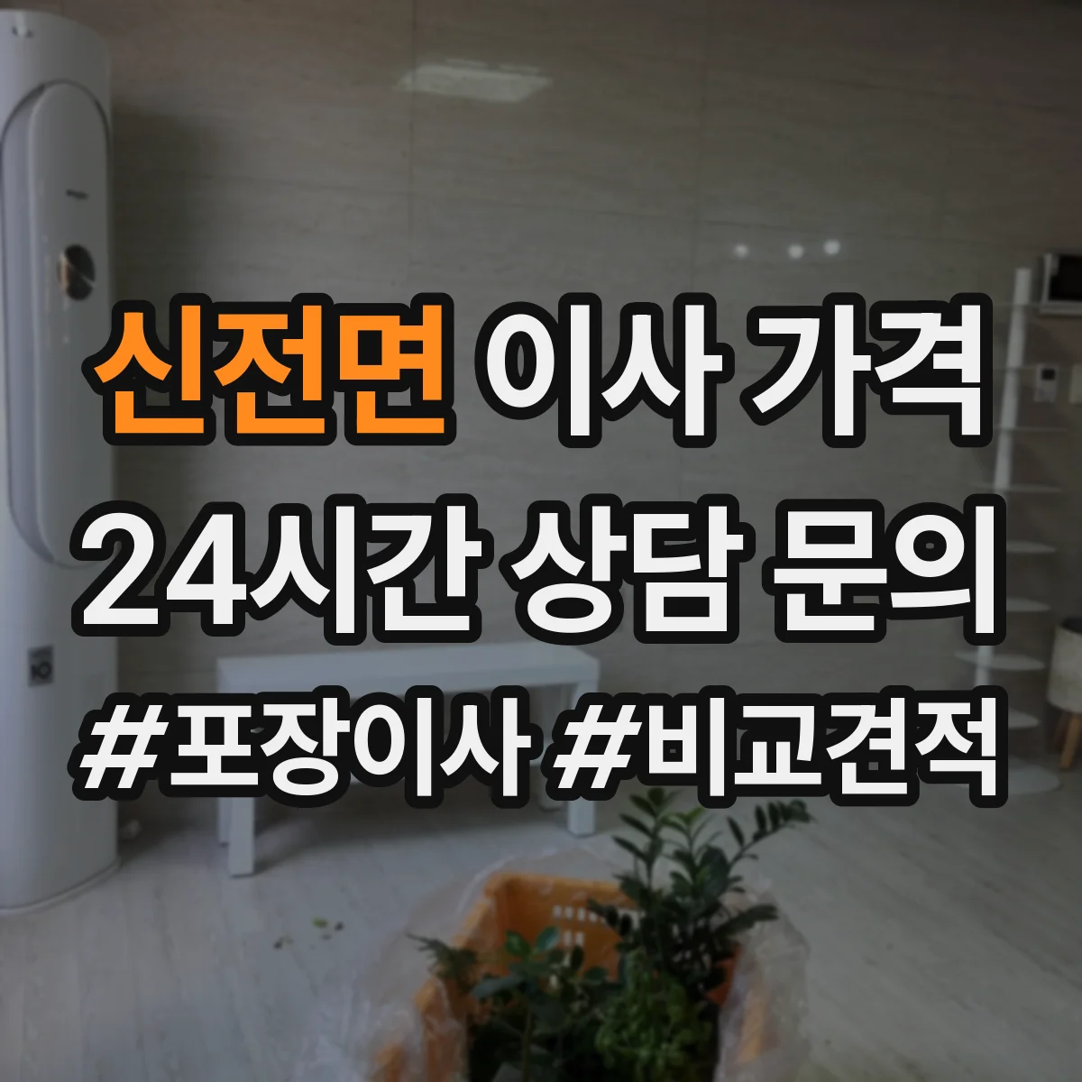 신전면 이사 가격