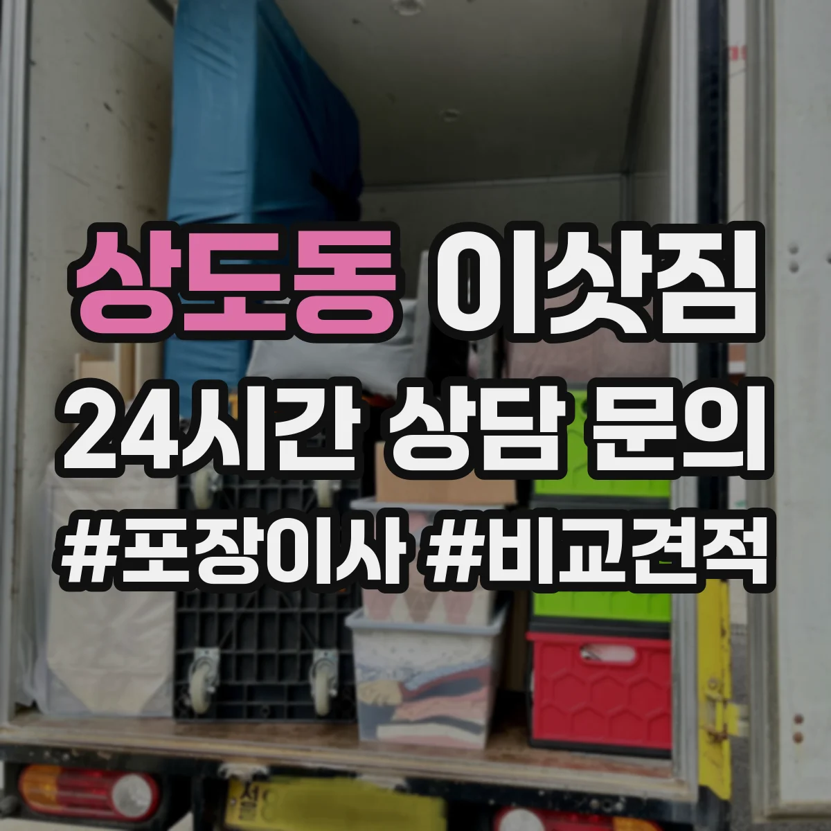 상도동 이삿짐