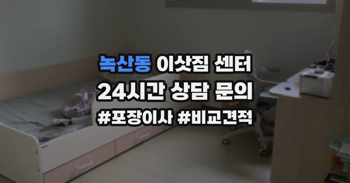 녹산동 이삿짐 센터