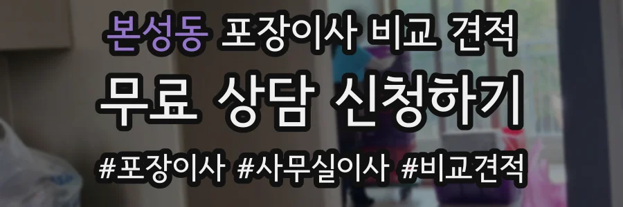 본성동 포장이사 비교 견적