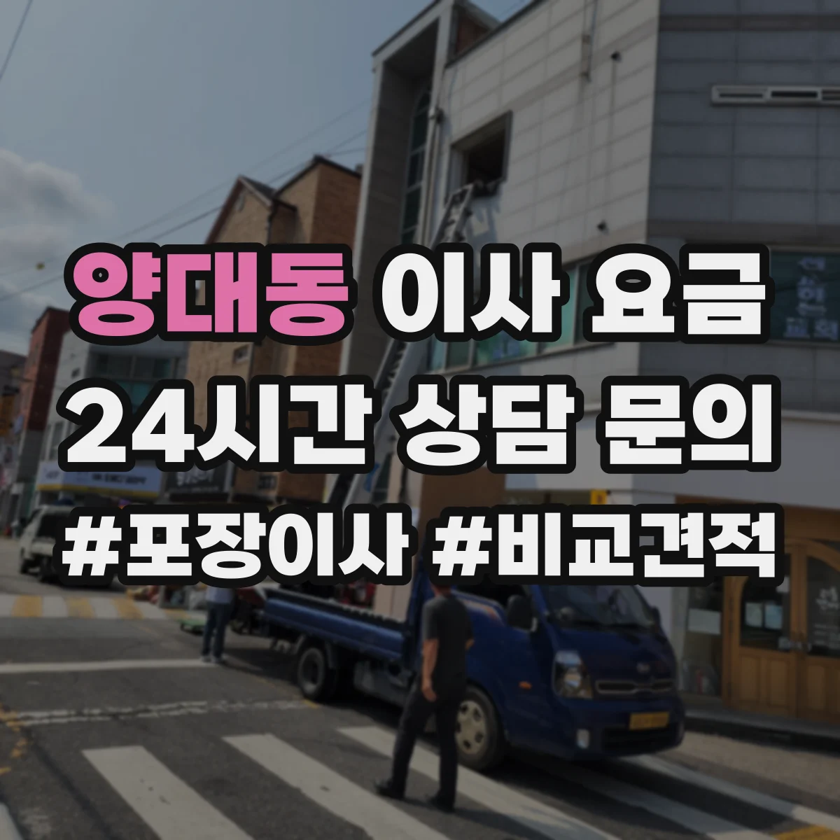 양대동 이사 요금