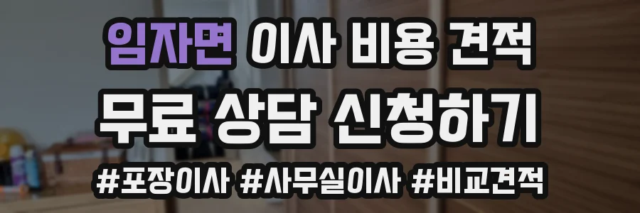 임자면 이사 비용 견적