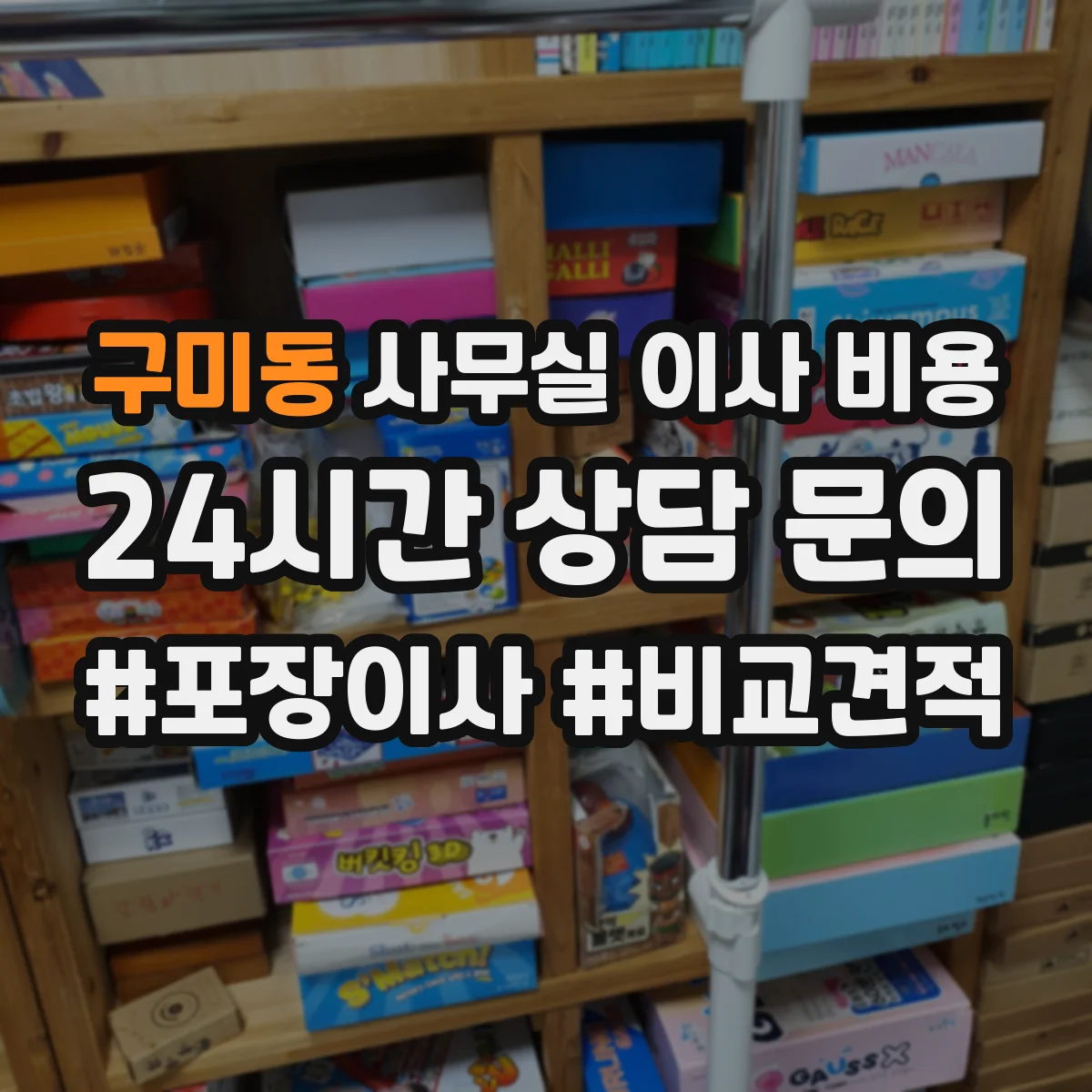 구미동 사무실 이사 비용