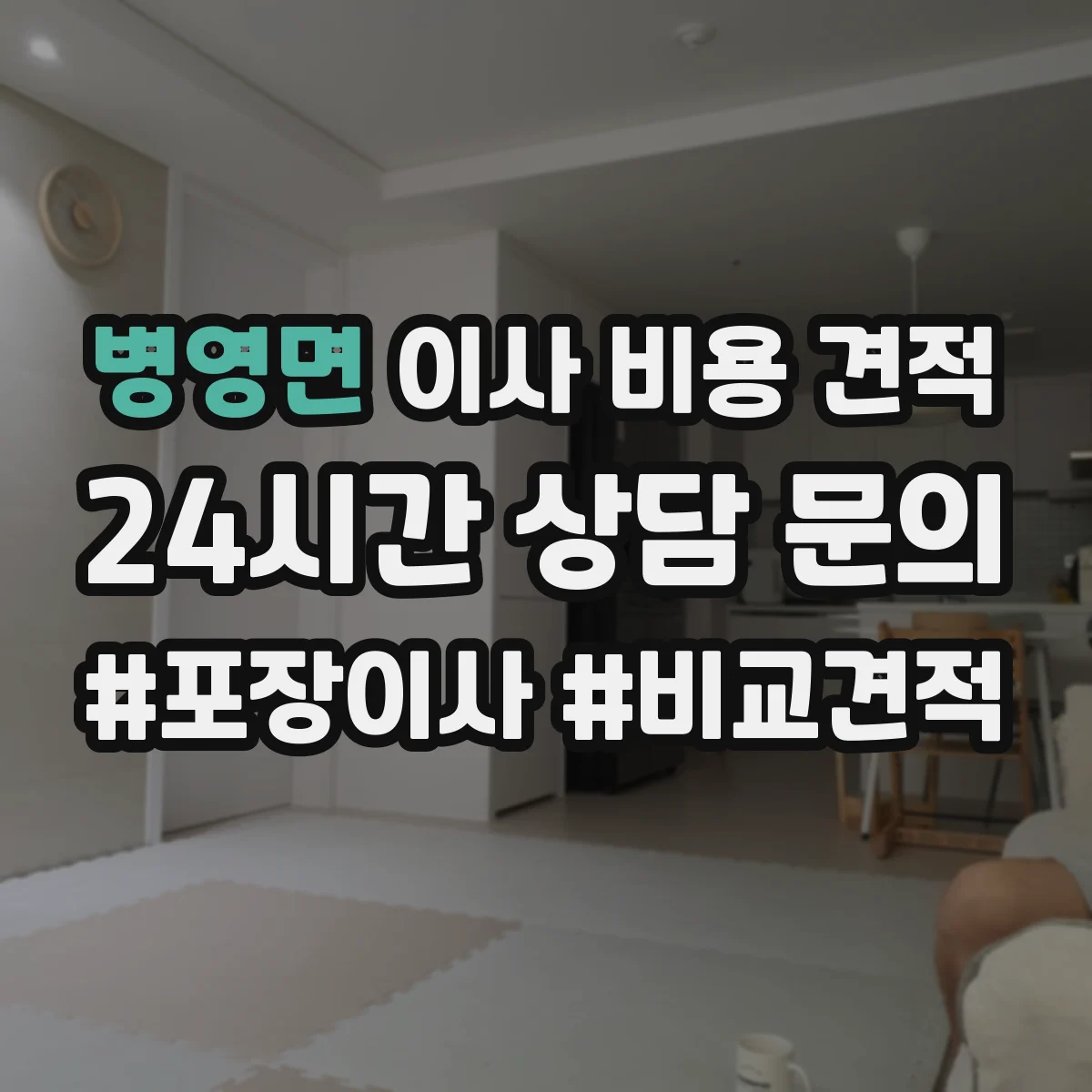 병영면 이사 비용 견적