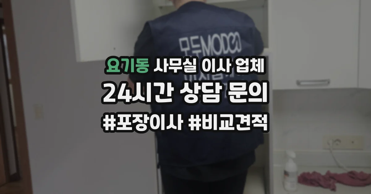 요기동 사무실 이사 업체